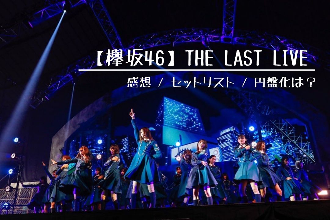 欅坂46 The Last Live 感想 セットリスト 円盤化は ごましおさらだ 欅坂46 The Last Live 感想 セットリスト 円盤化は ごましおさらだ