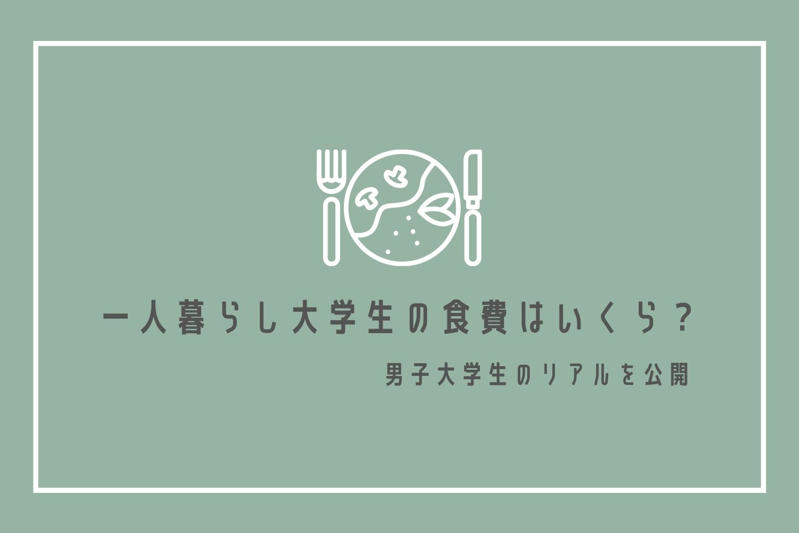 一人暮らし 男子大学生 １か月のリアルな食費を公開します ごましおさらだ