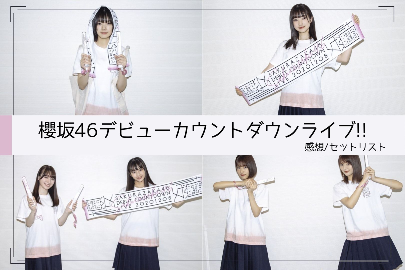 櫻坂46】デビューカウントダウンライブ！！ 感想/セットリスト