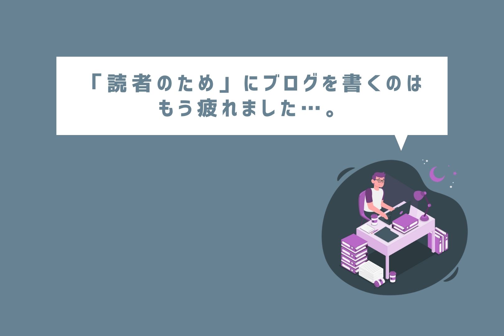 提案 読者のためにブログを書くのは疲れました という人へ ごましおさらだ