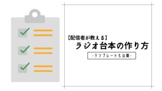 ラジオで一人喋りするコツ教えます Stand Fm Voicy ごましおさらだ