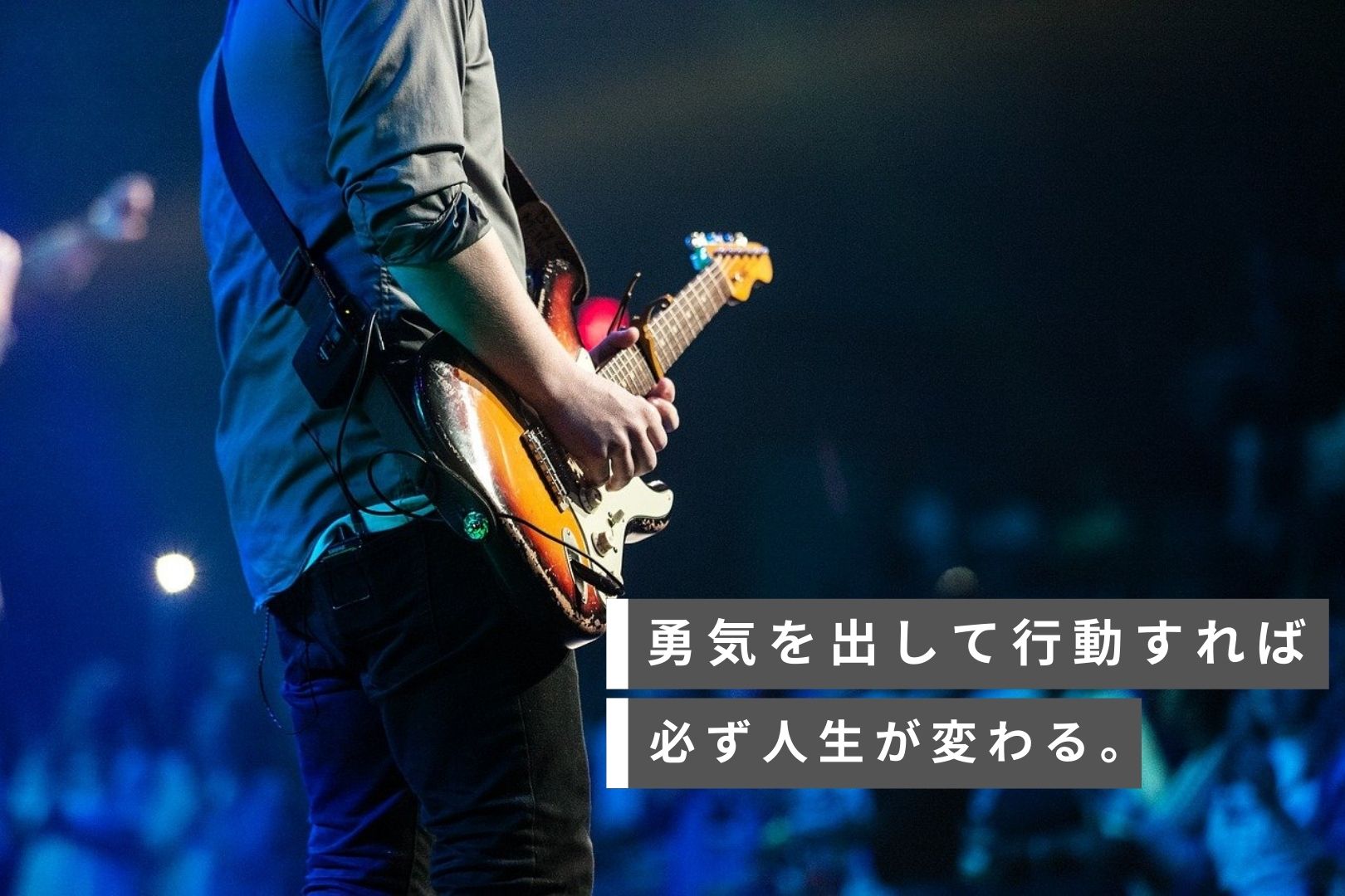 体験談 勇気を出して行動すれば必ず人生が変わる ごましおさらだ