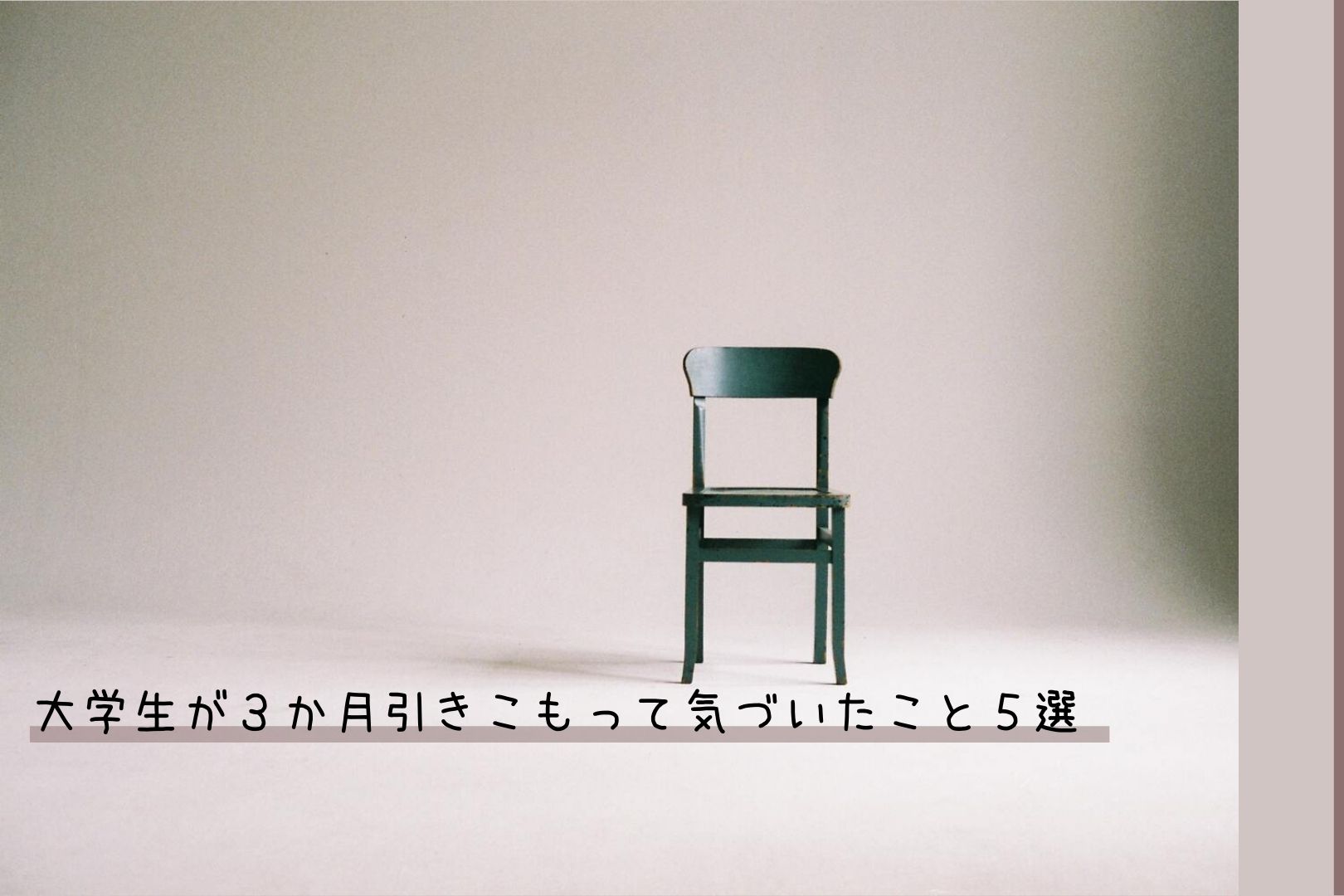 リアルを語る 大学生が３か月引きこもって気づいたこと５選 ごましおさらだ