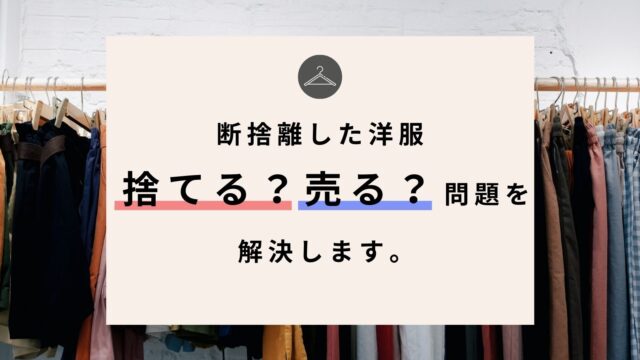 決着 断捨離した洋服 捨てる 売る 問題を解決します ごましおさらだ