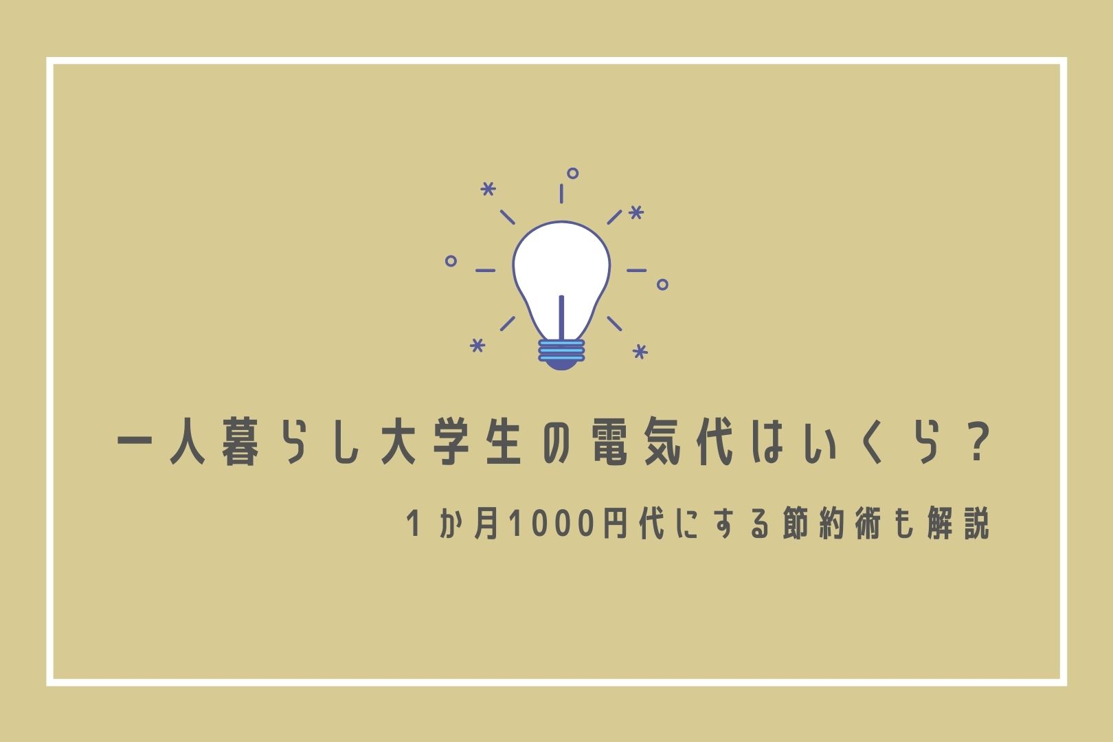 1か月1000円代】一人暮らし大学生の電気代はいくら？【節約術も